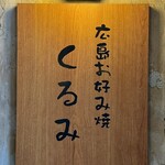 広島お好み焼 くるみ - 看板