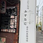 創作カレー・スパイス&酒場みずたに - 