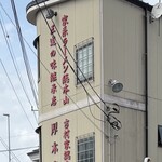 ラーメン 厚木家 - 