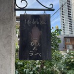 カフェ・ドゥ・ラペ - 