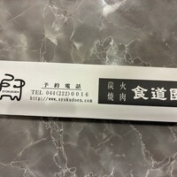 川崎名物 炭火焼肉 食道園 - 