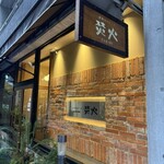 窯焼きステーキTAKIBI - 