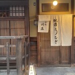 祇園 鰻 川藤 - 