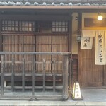 祇園 鰻 川藤 - 