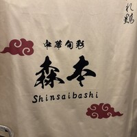 中華旬彩 森本 - 