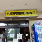 ラーメン二郎 - 