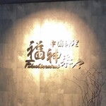 福神来々 - 店名