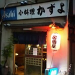 小料理かずよ - 今日もありがと