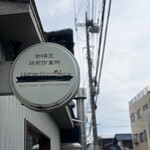 オール ザット コーヒーワークス - 外観|平日13:00頃訪問