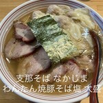 支那そば なかじま - 