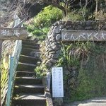 もんぺとくわ - もんぺとくわ＠和歌山県田辺市龍神村