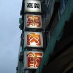 梁記嘉義鶏肉飯 - 