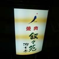 游玄亭 ホテルニューオータニ大阪店 - 