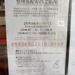 レバニラや金太郎 東京出張所 - 整理券配布のシステム。土曜日はこの時間に来ても無理め。