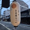 京薬膳なつめ - 