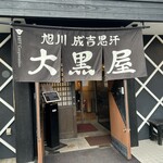 成吉思汗 大黒屋 - 