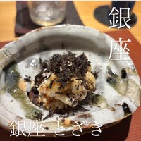 銀座 とざき - 