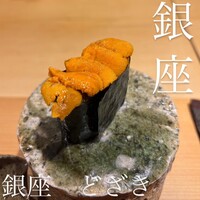 銀座 とざき - 