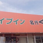 草刈ドライブイン - 