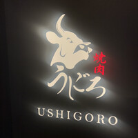 焼肉うしごろ 銀座店 - 