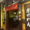 博多麺房 赤のれん 丸ビル店