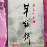 総本舗　白酒屋 - 