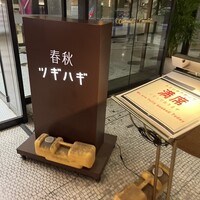 春秋ツギハギ 日比谷 - 
