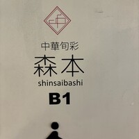 中華旬彩 森本 - 