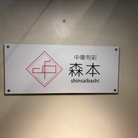 中華旬彩 森本 - 