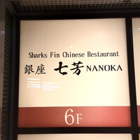 フカヒレ専門店 銀座七芳 - 