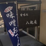 ロペ倶楽部 テラスレストラン - 八起庵（今の季節は味噌おでん）