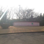 ロペ倶楽部 テラスレストラン - ゴルフ場入口