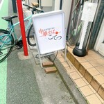 中華そば こてつ - 