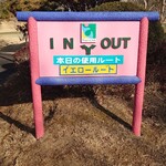 ロペ倶楽部 テラスレストラン - 本日はイエロールート