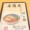 寿限無 担々麺 三田店