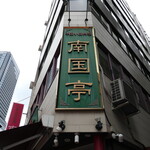 南国亭 - （2025/6月）外観