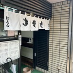 そば処 はるな - 