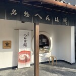 へんばや商店 伊勢市駅前店 - 