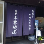 自然薯とろろ専門店 蔵王 小妻坂山 - 