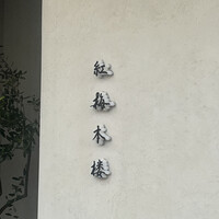 紅梅本楼 - 