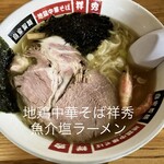 地鶏中華そば 祥秀 - 