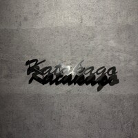 鉄板焼katakago - 