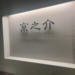 京焼肉 京之介 - 