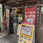 トプカ - カレー百名店はこの辺り幾つかあります。