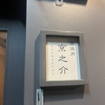 京焼肉 京之介 - 