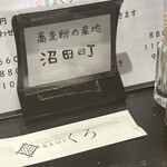 蕎麦切り くろ - 