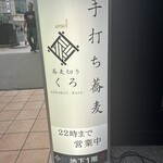 蕎麦切り くろ - 