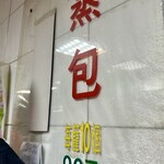 圓山老崔蒸包 - メニュー