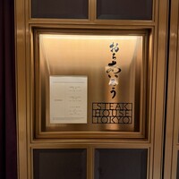 おちあいろうステーキハウス東京 - 