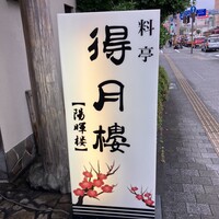 得月楼 - 